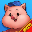 猪来了合成猪领红包版