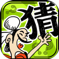 疯狂娱乐成语红包版