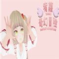 宥萝的奇幻冒险M汉化版