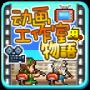 动画工作室物语汉化版