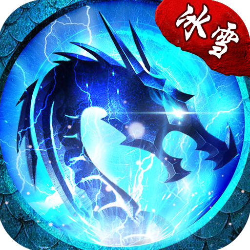 龙城决(冰雪单职业)