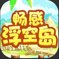 畅感浮空岛(0氪送真充)