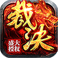 烈焰裁决(送10000充值)