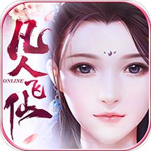 凡人飞仙传无限送真充