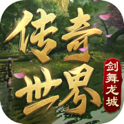 剑舞龙城(0氪满骑兽)