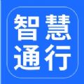 智慧通行app