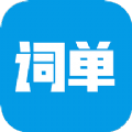 词单单词软件