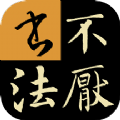 不厌书法