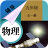 九年级物理辅导APP