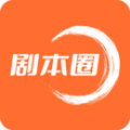 剧本圈APP