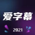 爱字幕视频制作app