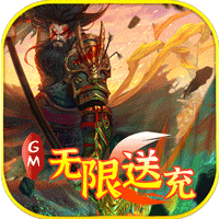 骑战三国(GM无限送充)