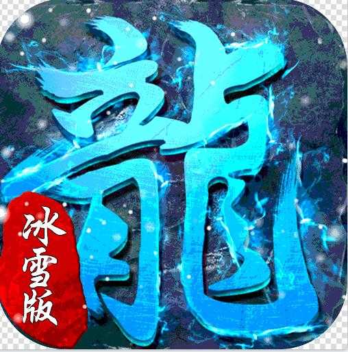 超级武器(新冰雪爆充值)