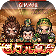 翼三国2(天天送充值)