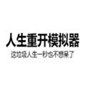 人生重开模拟器井川里予版