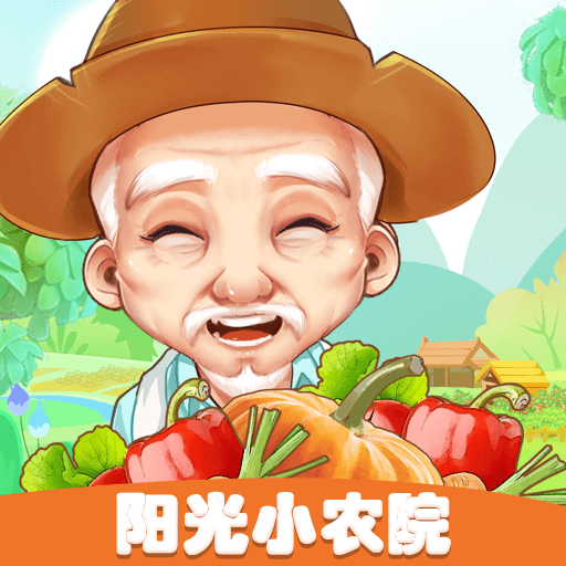 阳光小农院免费