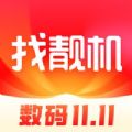 找靓机app