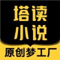 塔读小说免费版