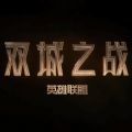 双城之战9