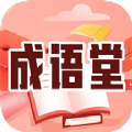 成语堂APP