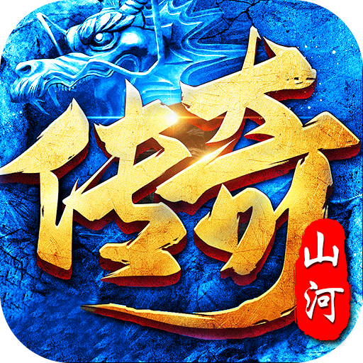 山河游戏