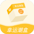 幸运潮盒购物