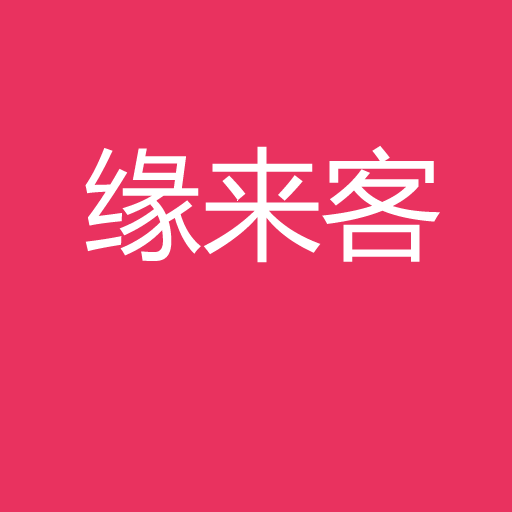 缘来客手机版