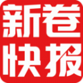 新卷快报app