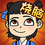 全民烧脑新版(无限钥匙)免费