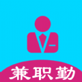 兼职勤求职