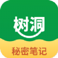 树洞秘密笔记秀app