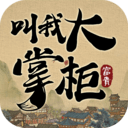 叫我大掌柜破解版