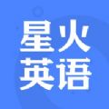 星火英语app