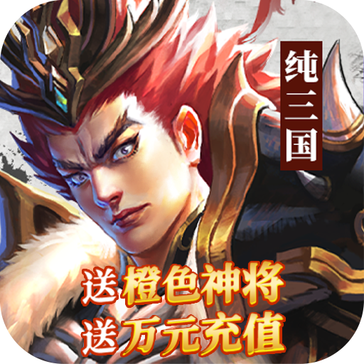 纯三国(送神将万元充值)