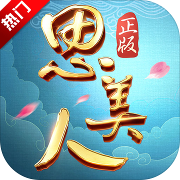 思美人破解版