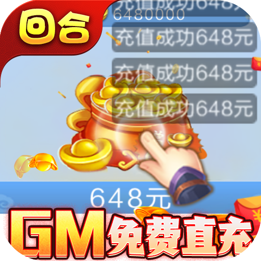 西游修仙记GM免费直充