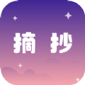 摘抄app