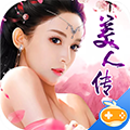 美人传(送绝美战姬)