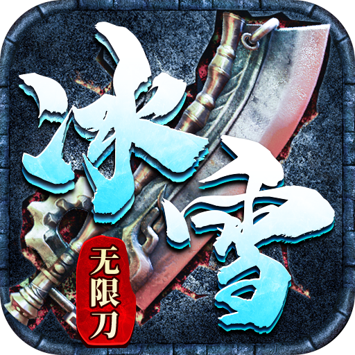 墨武江山(冰雪无限刀)