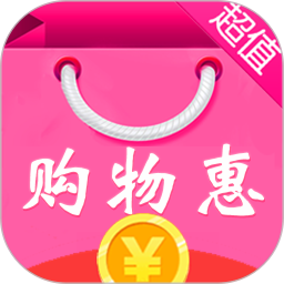 购物惠助手