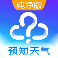 预知天气预报