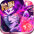 异界仙战(送GM超强仙宠)