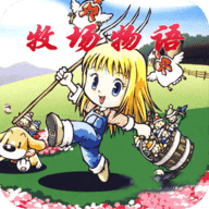 牧场物语汉化版