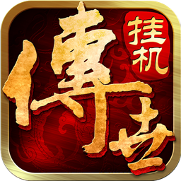传世挂机(送GM万充福利)