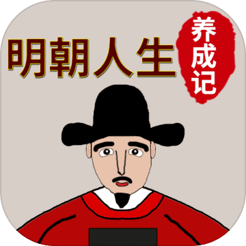 明朝人生养成记破解版