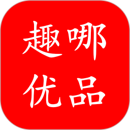 趣哪优品app
