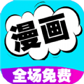 快读漫画大全app