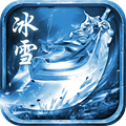 冰雪传奇盟重英雄