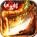 红名村传奇龙皇传说