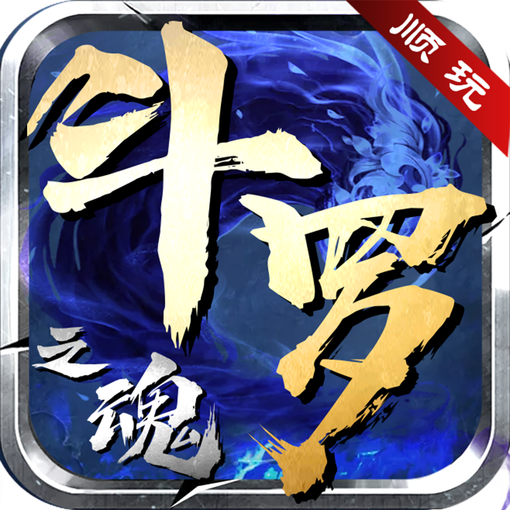 修天斗罗传奇